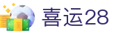 喜运28 - 好运连连解锁数字竞技新惊喜